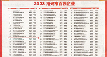 爱美mm131刘钰儿权威发布丨2023绍兴市百强企业公布，长业建设集团位列第18位